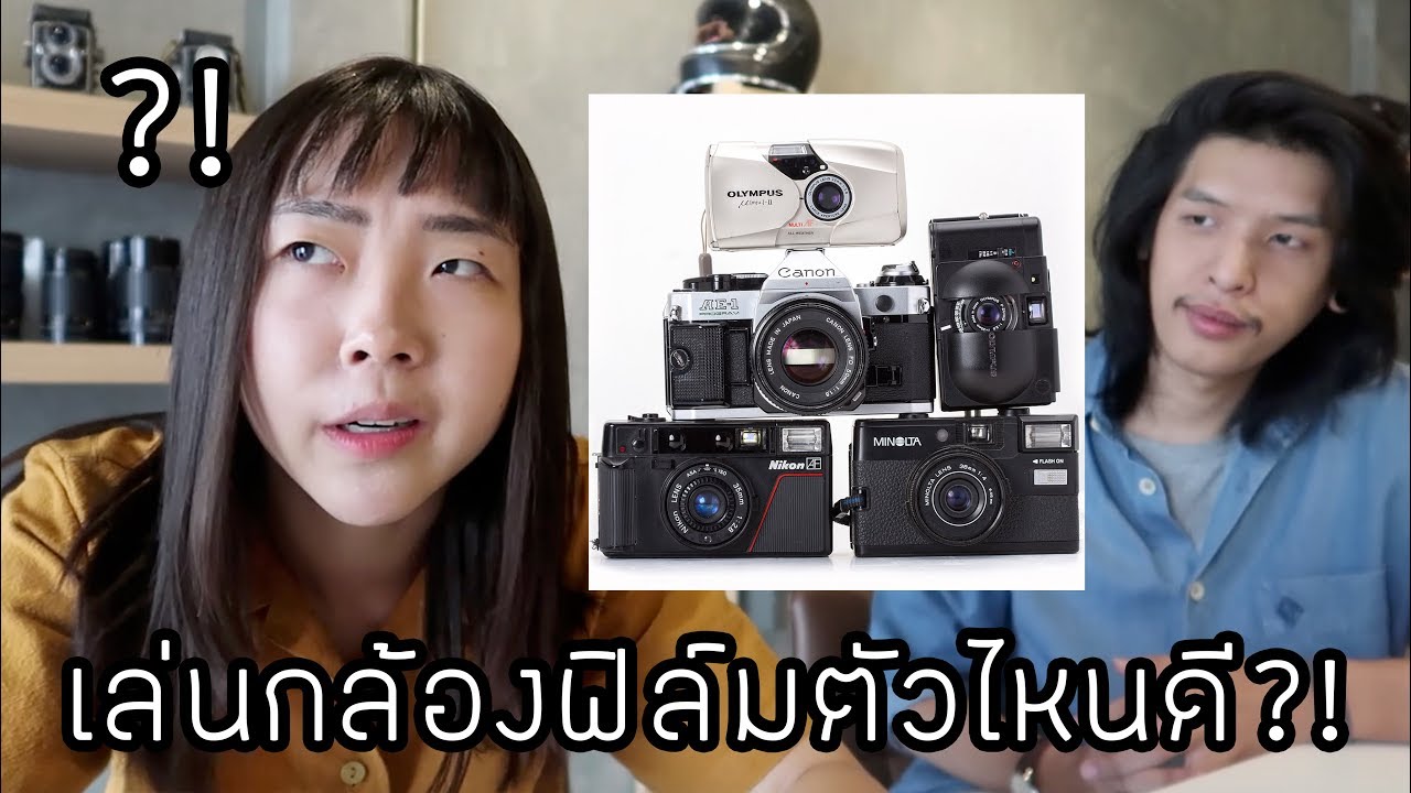 อยากถ่ายฟิล์ม เริ่มจากกล้องตัวไหนดี?! | #ศศินาพาไป 📸