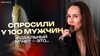 ИДЕАЛЬНЫЙ МИНЕТ — какой он? Спросили у 100 мужчин и были в шоке…