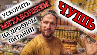 ЧУШЬ ПРО МЕТАБОЛИЗМ НА ДРОБНОМ ПИТАНИИ | ШОК ЧУШЬ ПРО МЕТАБОЛИЗМ НА ДРОБНОМ ПИТАНИИ | ШОК