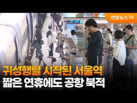 Seoul Station sees early holiday crowds... Airports bustling despite short holiday / YonhapnewsTV