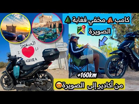 من اكادير الى مدينة الصويرة والتخييم في كامب مخفي وغير معروف وسط الغابة