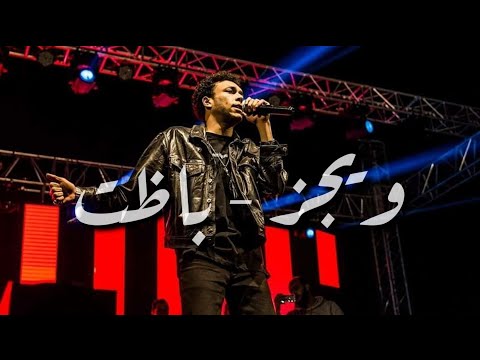    ويجز باظت لايڤ