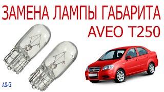 Замена лампы габарита Chevrolet Aveo