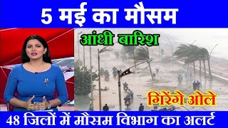 4 मई का मौसम | today weather update, Mausam ki jankari, cold wave #Lucknow_weather #आज_का_मौसम 