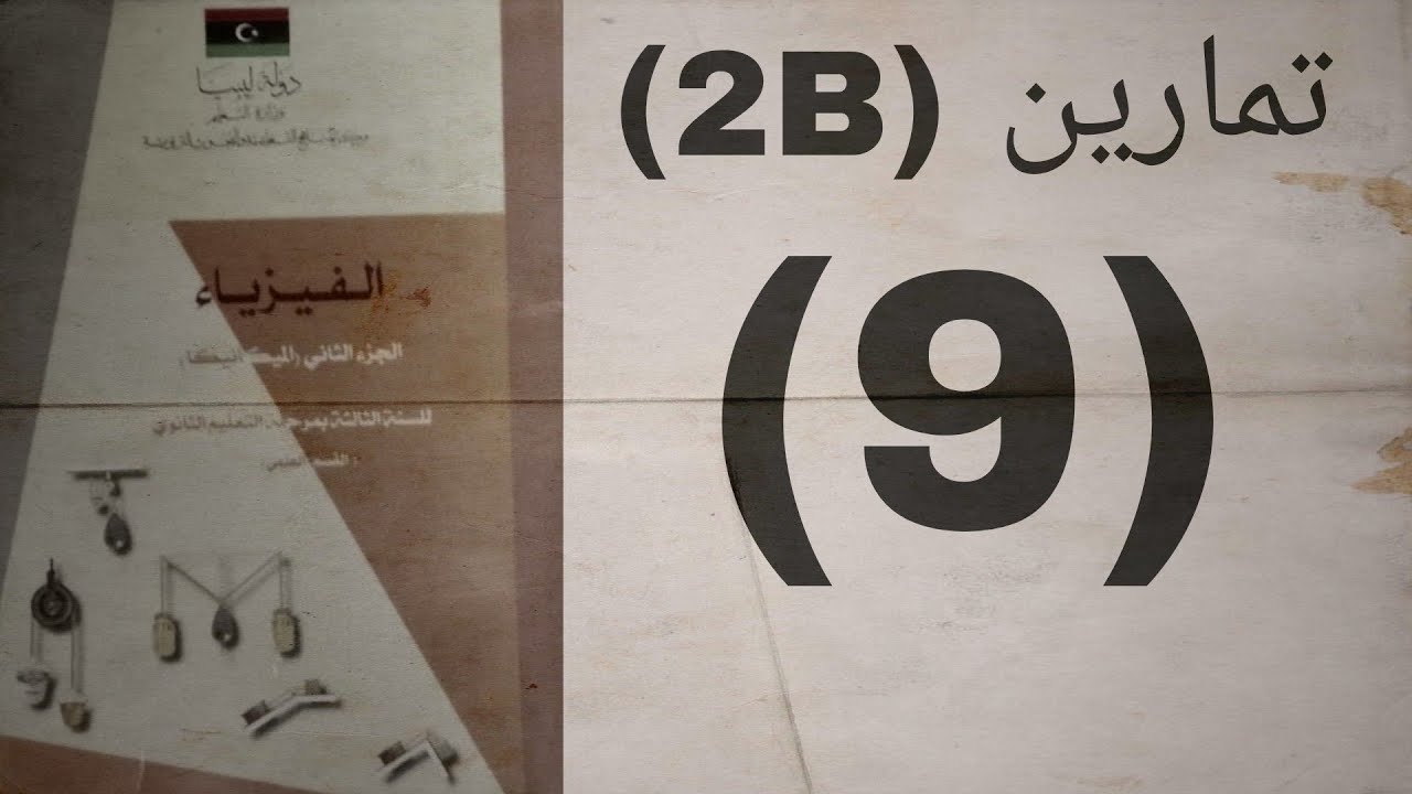 تمارين (2B) _____(9) #ميكانيكا #الباب_الثاني #شهادة_ثانوية#ليبيا#ميكانيكا#ميكانيكا #احتكاك