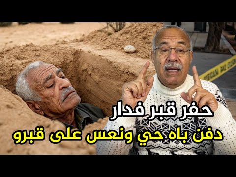 عبد القادر الخراز لمدة طويلة و هو كينعس فوق قبر باه عبد القادر الخراز يحكي  