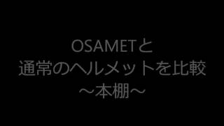 OSAMET比較編