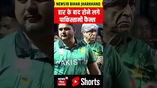 India Beat Pakistan : हार के बाद रोने लगे पाकिस्तानी फैन्स | Latest News | Hindi News | News 18