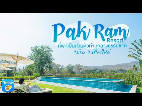 Pak Ram Resort ที่พักเป็นส่วนตัวท่ามกลางธรรมชาติ แม่ริม จ.เชียงใหม่