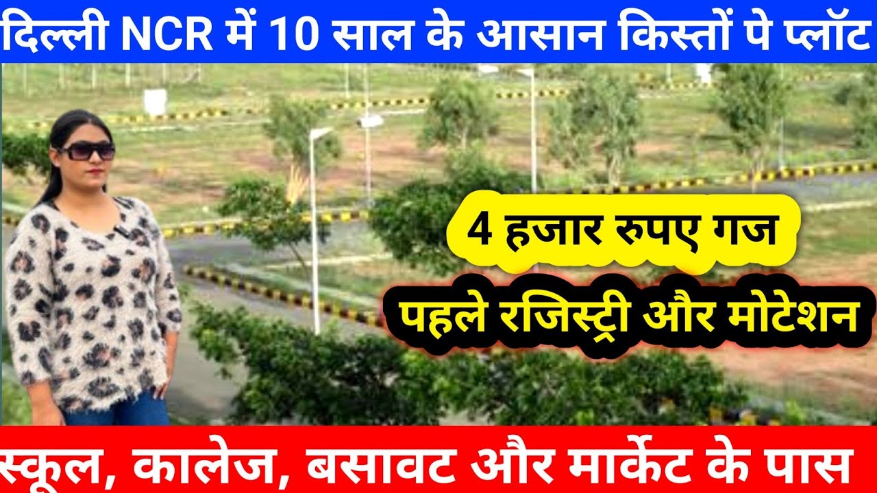 दिल्ली NCR में 10 साल के आसान किस्तों पे प्लॉट Plots for Sale Delhi