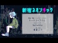 新宿ネオンチック / feat.初音ミク
