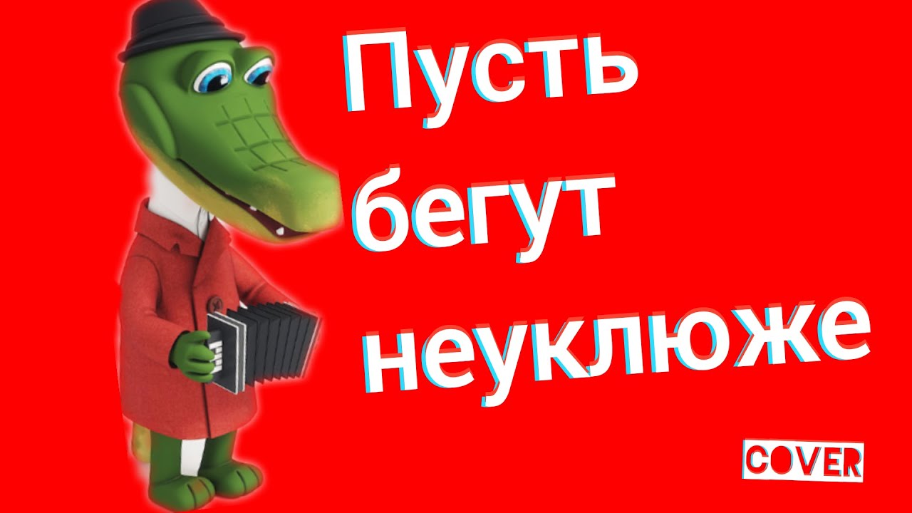 Пусть бегут неуклюже современная. Пусть бегут неуклюже.... Пусть бегут неуклюже пешеходы. Пусть бегут. Крокодил Гена пусть бегут неуклюже.