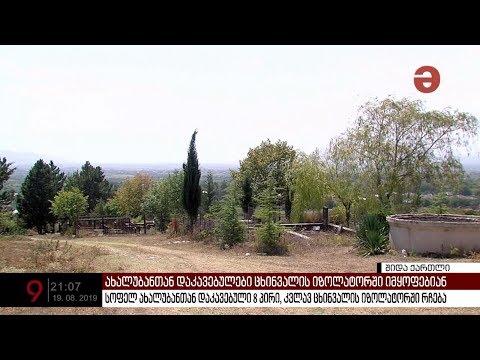 ახალუბანთან დაკავებულები ცხინვალის იზოლატორში იმყოფებიან