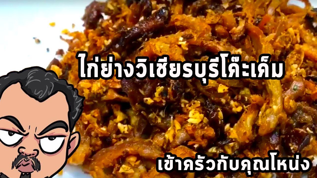 ไก่ย่างวิเชียรบุรีโค๊ะเค็ม  ศุภชัย เสมอมิตร โหน่งโชว์ l เข้าครัวกับคุณโหน่ง