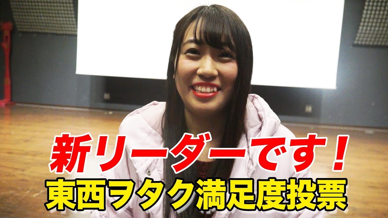 純血14話 仮面女子 新リーダー楠木まゆ 東西ヲタク満足度 結果発表 19年1月27日 Youtube