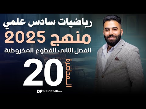 رياضيات السادس العلمي | الفصل الثاني | القطع الزائد (ج4) | محاضرة 20