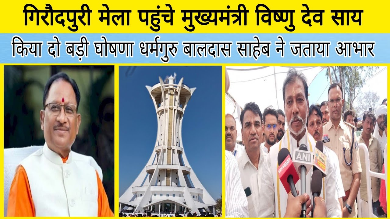 Girodhpuri mela 2025  🏳️ गिरौदपुरी मेला में शामिल हुए मुख्यमंत्री विष्णु देव साय 2 बड़ी घोषणा किया 😊