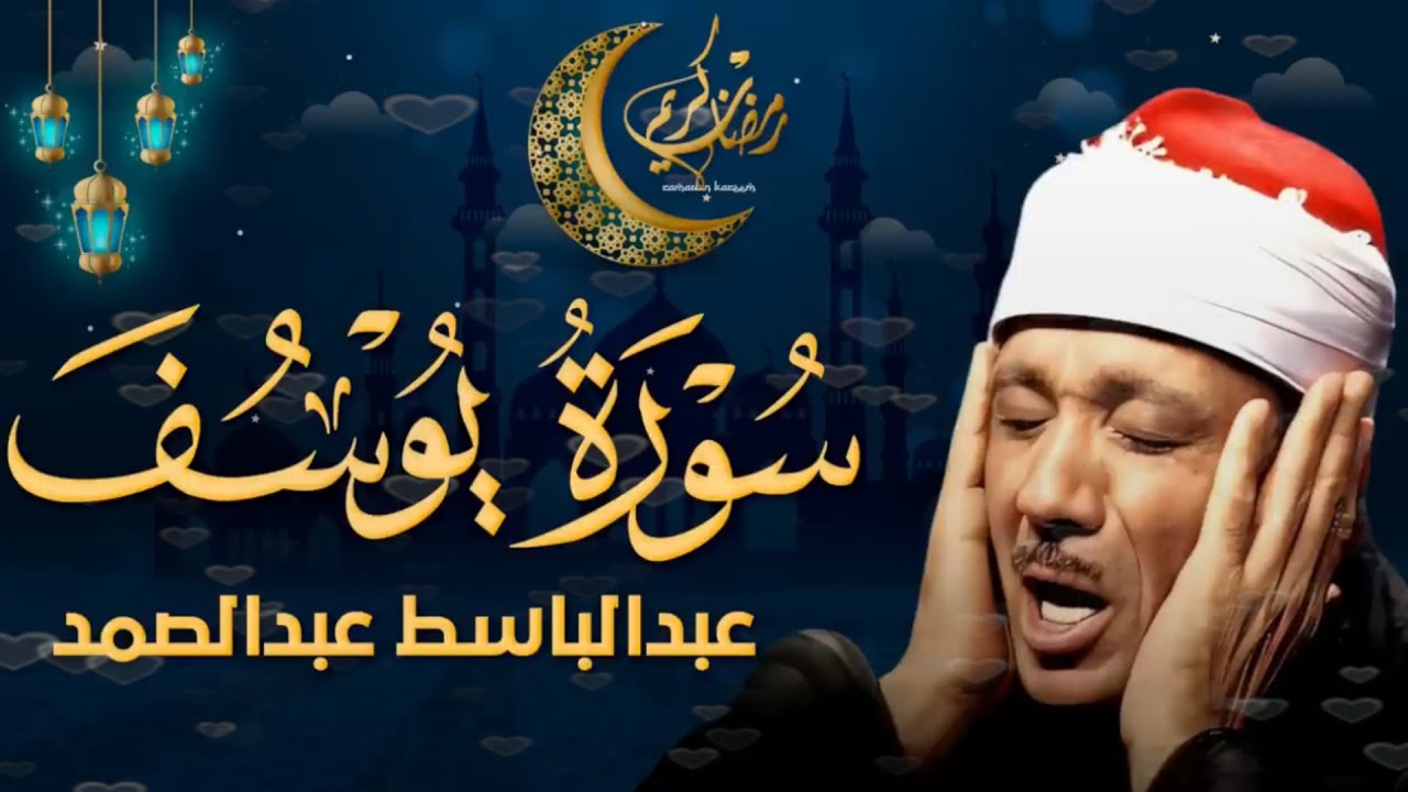 سورة يوسف كاملة تلاوة نادرة مُجود بخشوع لا يوصف يكاد يذهب العقل من شدة الهدوء عبدالباسط عبدالصمد