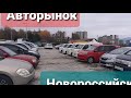 Авторынок Новороссийск,авто из  японии ,04.11.21г.