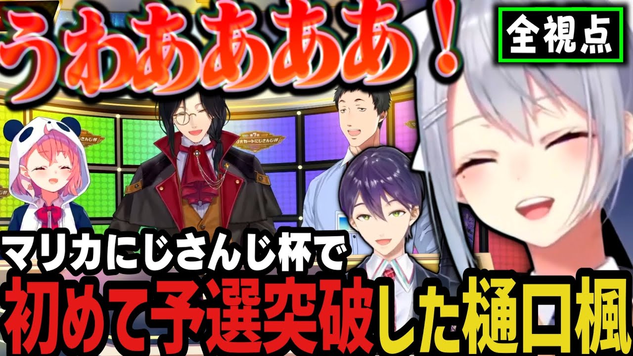 【神回/全視点】第7回で初めて予選突破した樋口楓が面白すぎたｗｗｗｗｗ【にじさんじ切り抜き/でろーん/剣持刀也/マリカにじさんじ杯/笹木咲/社築/シェリン・バーガンディ/マリオカート8DX】