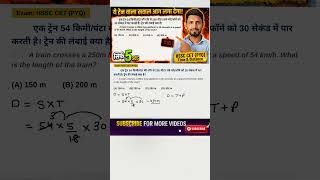 ट्रेन वाले सवाल... आग लगा देंगे! 🔥 | Train Problems Short Tricks | HSSC CET (PYQ) Maths
