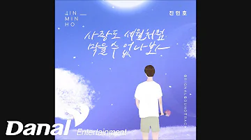 진민호 - 사랑도 세월처럼 막을 수 없나봐ㅣ오! 삼광빌라! OST Part.1