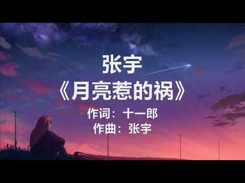 张宇 - 《月亮惹的祸》 [歌词]　『再怎么心如钢铁　也成绕指柔』 | China Lyrics #lyrics