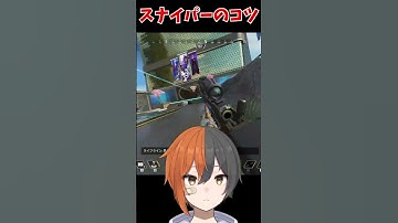 これがスナイパーの当て方 #tie #apex #apexlegends #エーペックスレジェン