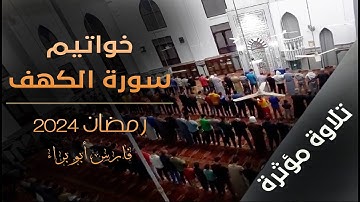 تلاوة مؤثرة | خواتيم سورة الكهف | تراويح رمضان 2024