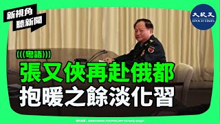 Download Lagu 張又俠再度奔赴莫斯科！中俄軍事合作全面升溫　導彈、防空、AI全線深化？外界驚覺：習角色正在被淡化？| #新視角聽新聞 #香港大紀元新唐人聯合新聞頻道 MP3