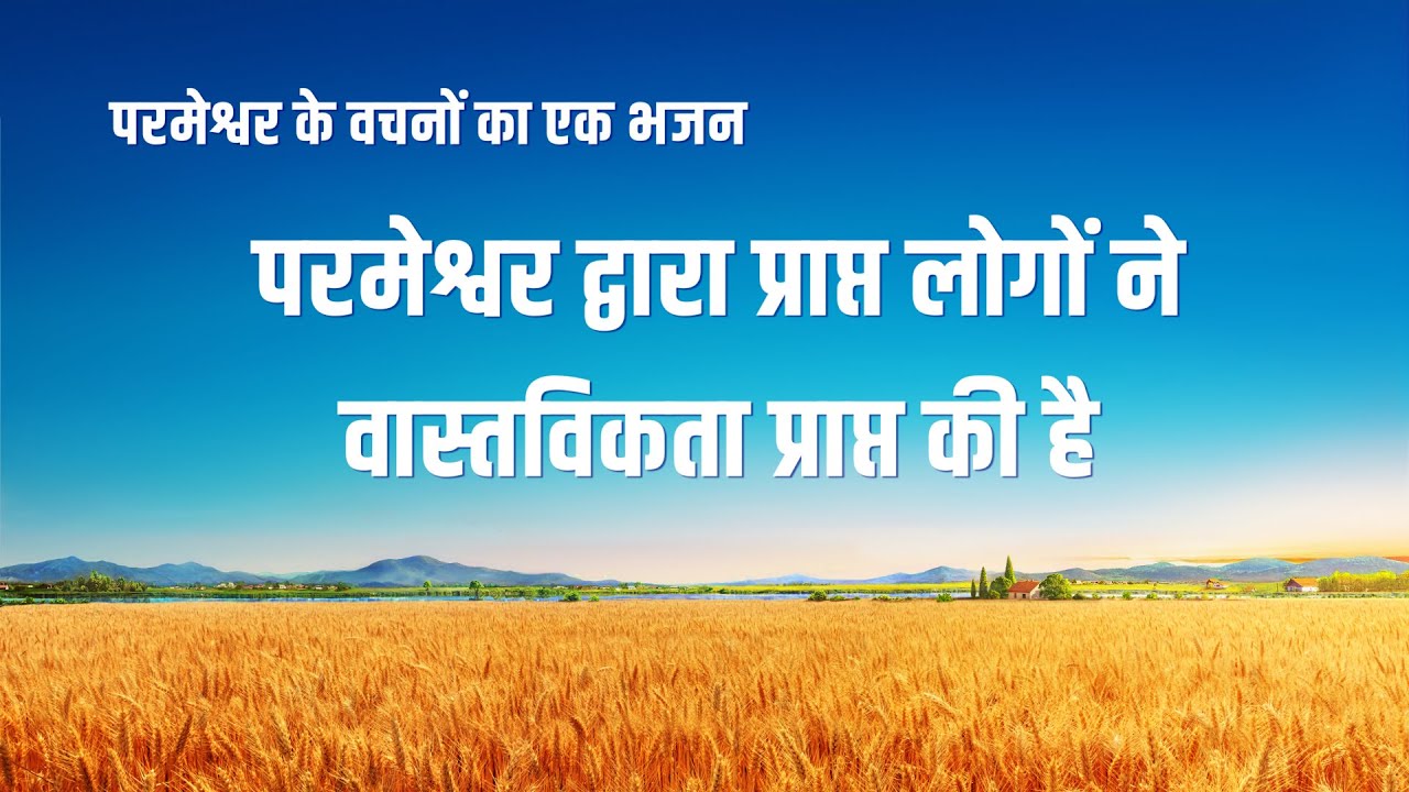 परमेश्वर द्वारा प्राप्त लोगों ने वास्तविकता प्राप्त की है | Hindi Christian Song With Lyrics