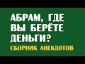 Абрам, где вы берёте деньги? | Одесские анекдоты