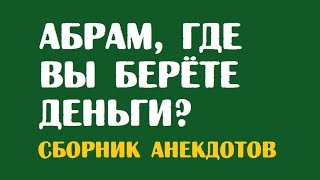 Абрам, где вы берёте деньги? | Одесские анекдоты