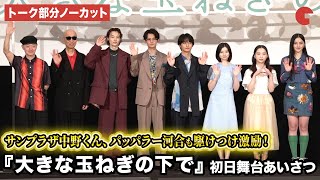 【トーク部分ノーカット】神尾楓珠、桜田ひより、窪塚愛流、サンプラザ中野くん、パッパラー河合らが登壇 映画『大きな玉ねぎの下で』初日舞台あいさつ ※歌唱パートを除く