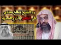 رد الشيخ صالح سندي على طعن فايز الكندري بكتاب الدرر السنية 