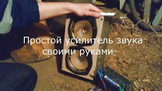 Простой усилитель звука на транзисторе КТ837