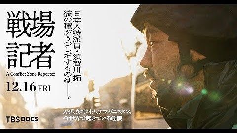 映画『戦場記者』予告編