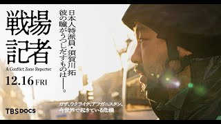 『戦場記者』予告編