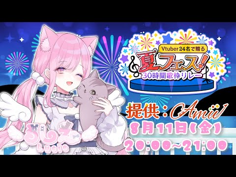 【 #歌枠 】Vtuber24名でお届けする夏フェス❣20時は #るしえ のターン❣ #アミュー提供Vフェス2023【 #個人Vtuber 🐱 #るしぇ吸い 】