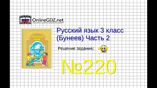 Упражнение 220 — Русский язык 3 класс (Бунеев Р.Н., Бунеева Е.В., Пронина О.В.) Часть 2