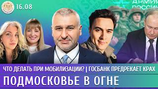 Подмосковье в огне, Что делать при мобилизации Госбанк предрекает крах. Фейгин, Жуковский