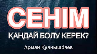 СЕНІМ - ҰЛЫ ҚҰНДЫЛЫҚ, ӨЗГЕГЕ СЕНЕ БІЛУ ҮШІН ҮЛКЕН ЖҮРЕК КЕРЕК. Арман Қуанышбаев @kentau_medrese