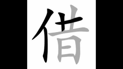 how to write chinese 借丨Chinese stroke order中文汉字笔顺动画