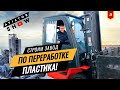 Завод по переработке пластика. Бизнес на вторичных отходах. КОНКУРС! AVIATOR SHOW #3