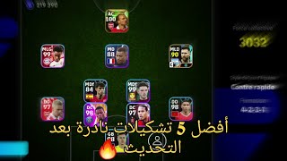 أفضل 5 تشكيلات نادرة بعد التحديث ? efootball mobile وخطة 4132 في بيس 2024 ??