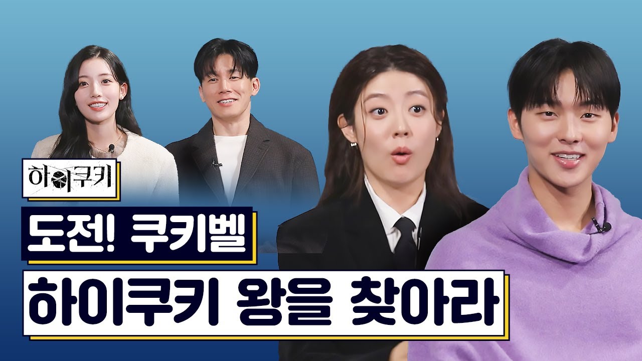 도전! 쿠키벨🔔 무비큐 배 하이쿠키왕을 찾아라🍪 《하이쿠키》