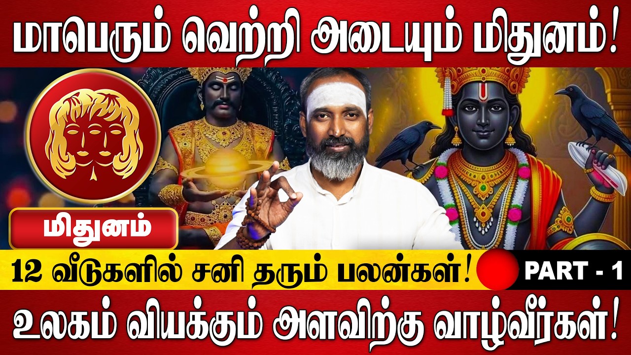 மிதுனம் - உலகம் வியக்கும் அளவிற்கு வாழ்வீர்கள்! | Mithunam Rasi Palan 2026 in Tamil | Sani Peyarchi