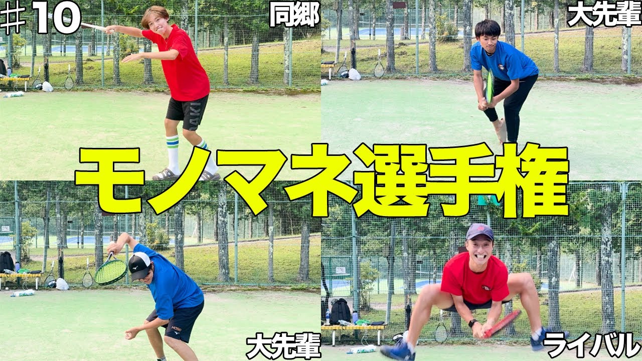 【モノマネ前編】仲間に伝えろ！テニスモノマネ伝言ゲームで大草原不可避wwwwwwww【ソフトテニス】Part10