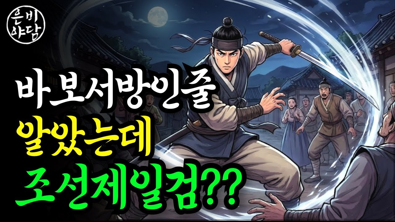 말더듬이 바보서방인줄 알았는데 남편의 뜻밖의 정체 “잠들기 전, 인생과 복을 들려주는 조선시대 야담.”