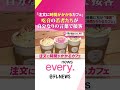 【吃音】注文に時間がかかるカフェ  "自分なりの言葉"で接客『news every.』16時特集 #Shorts